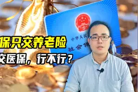 社保能不能只交养老金保险，而不交医保？五点内容，了解清楚
