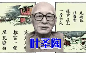 叶圣陶：“永远的语文老师”，在教育园地上耕耘了一生的民国大师视频封面