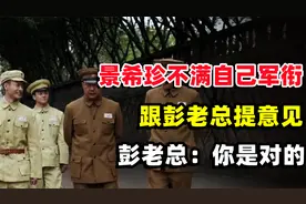 警卫员景希珍对自己军衔不满，跟彭老总提意见，彭老总：你是对的