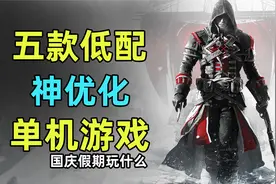 【低配神优化】五款神优化单机游戏推荐，是个电脑都能玩！