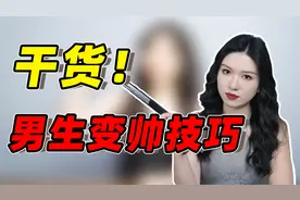 如何低成本变帅？4招让普通人逆袭帅哥，女生围着你转！