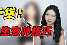 如何低成本变帅？4招让普通人逆袭帅哥，女生围着你转！视频封面