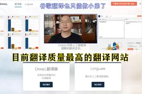 超越谷歌微软等翻译，Deepl太好用了，真担心那些职业翻译丢饭碗视频封面