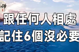 ‎佛禅：人际交往的最高境界，只有6句话，越早明白受益越多视频封面