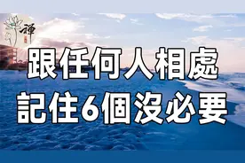 ‎佛禅：人际交往的最高境界，只有6句话，越早明白受益越多视频封面
