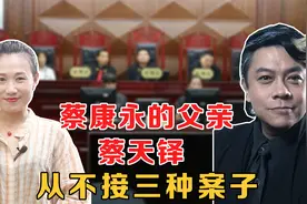 蔡康永的父亲蔡天铎，曾是上海顶级大律师，但不接三种案子视频封面