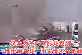 洗车大爷“降服龙卷风”？地址闹乌龙，事发地不在随州！视频封面