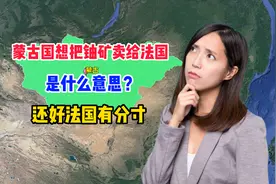 法国需要铀矿，蒙古国为何如此兴奋？还好马克龙知道中国在意什么视频封面