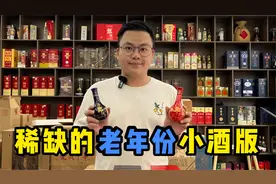 开箱两款稀缺的小酒版，存放了十几年的大厂酱酒，自饮真的绝了！