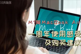 苹果电脑M1版MacBook Air一周年使用感受总结｜值得购买？翻车？视频封面