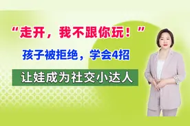 “走开，我不跟你玩！”孩子被拒绝，学会4招让娃成为社交小达人视频封面