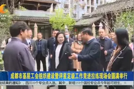 成都市基层工会组织建设暨评星定级工作竞进拉练现场会圆满举行视频封面