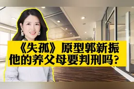 收买郭新振的养父母，会被判刑坐牢吗？视频封面