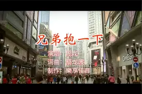 庞龙的经典老歌《兄弟抱一下》，词曲朴实，深度提炼的朋友情感！视频封面
