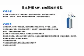 日本伊藤 SW-180短波治疗仪，进口体育器材、康复器材、功能性视频封面