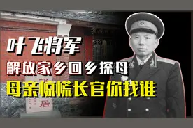 叶飞率部解放福建老家，回乡探母时，母亲问：长官，你是谁视频封面