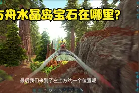 【方舟生存进化】水晶岛地图红蓝绿宝石在哪里挖视频封面