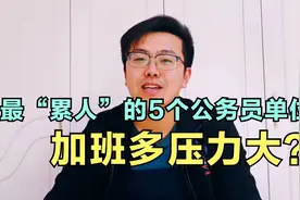 最累人的5个公务员单位，经常加班加点，工作压力很大视频封面