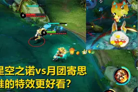 沈梦溪最贵的两款皮肤，星空之诺vs月团寄思，谁的特效更好看？视频封面