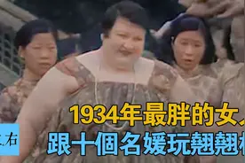 1934年世界最胖女人 26歲710斤 可以晃動汽車视频封面