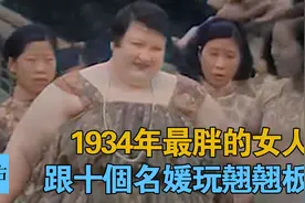 1934年世界最胖女人 26歲710斤 可以晃動汽車视频封面