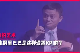 湖畔大学精英课 | 原来阿里巴巴是这样设置KPI的？视频封面