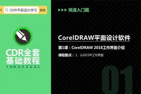 零基础学CDR必看   第1课：CorelDRAW 2018工作界面介绍视频封面