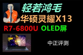 中正评测：轻若鸿毛，华硕灵耀X13轻薄本，R7-6800U视频封面
