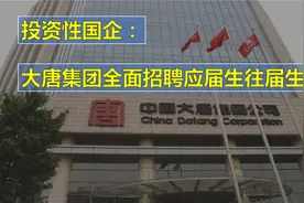 投资性国企：大唐集团全面招聘应届生往届生视频封面