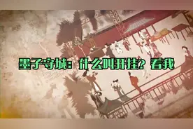 墨子守城：什么叫开挂？看我视频封面