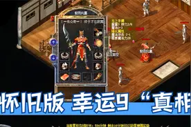怀旧三大顶级大法，测幸运9套上限与幸运3的下限套，有了新发现视频封面