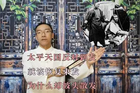 太平天国反对剃发，就该恢复束发，为什么却披头散发视频封面