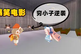 迷你世界爆笑电影：逆袭的穷小子视频封面