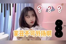 女友要求男友将自己照片发他朋友圈，男友竟说家丑不可外扬！气人视频封面