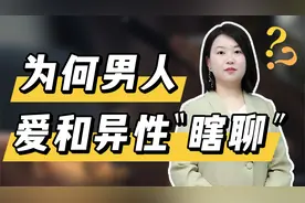 男人爱和异性聊骚，究竟是什么心理？揭秘男性“情感需求”视频封面