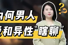 男人爱和异性聊骚，究竟是什么心理？揭秘男性“情感需求”视频封面