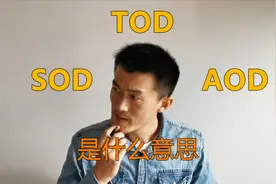 城市开发中的TOD是什么模式，还有SOD和AOD，这些字母什么意思视频封面