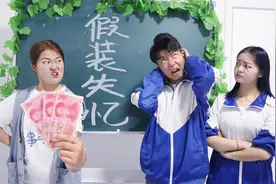 短剧：学生没写作业还假装失忆，被老师一招拆穿，这套路也太深了视频封面