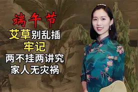 端午节艾草别乱插，牢记：两不挂两讲究，家人无灾祸，长知识了视频封面