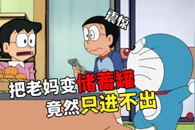 哆啦A梦：大雄把老妈变储蓄罐，没想到却是个守财奴只进不出视频封面