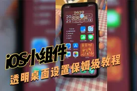 好看的iPhone手机桌面布局！透明桌面整理保姆级教程！超详细