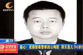 痛心！成都禁毒警察因公殉职，那天正是儿子八岁生日！视频封面