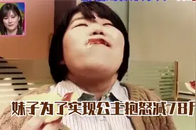 180斤胖妹为了在婚礼上被丈夫公主抱，怒减78斤瘦成一道闪电！视频封面