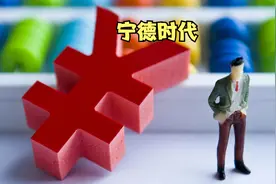 2018年买入一万元宁德时代，现在翻了多少倍？视频封面