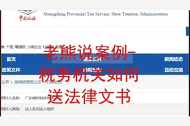 老熊说案例-税务机关如何送达法律文书？视频封面