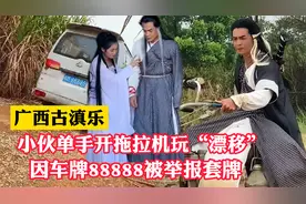 广西古滇乐：小伙单手开拖拉机漂移走红，五个8车牌为何遭质疑？视频封面
