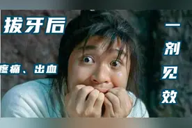 一分钟掌握拔牙后出血疼痛方药干货视频封面