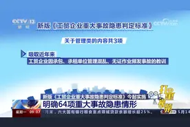 新版《工贸企业重大事故隐患判定标准》明确64项重大事故隐患情形视频封面