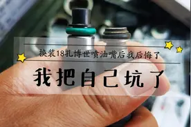 哈弗H5换装18孔喷油嘴，油真的省了，但是我又果断换回了原厂4孔视频封面