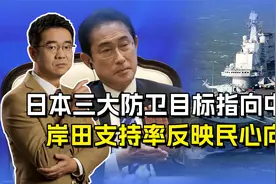 日本三大防卫目标指向2027，岸田铁心敌视中国，国内民众不买账视频封面